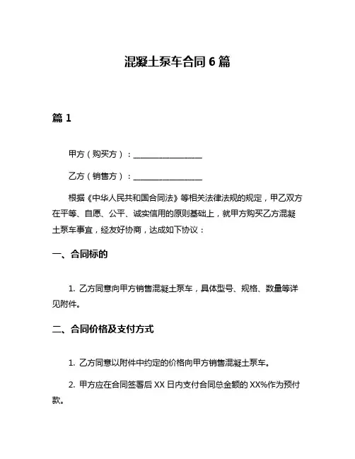 混凝土泵车合同6篇