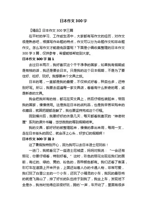 【精品】日本作文300字三篇