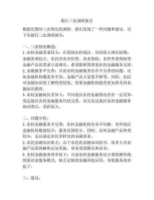 银行三农调研报告
