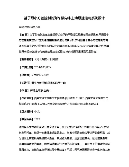 基于最小方差控制的列车横向半主动悬挂控制系统设计