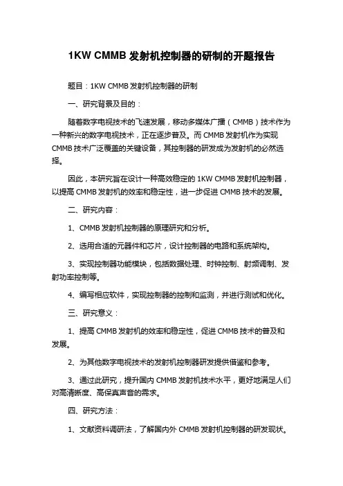 1KW CMMB发射机控制器的研制的开题报告