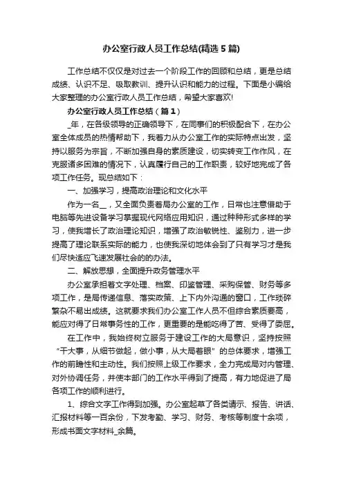 办公室行政人员工作总结（精选5篇）