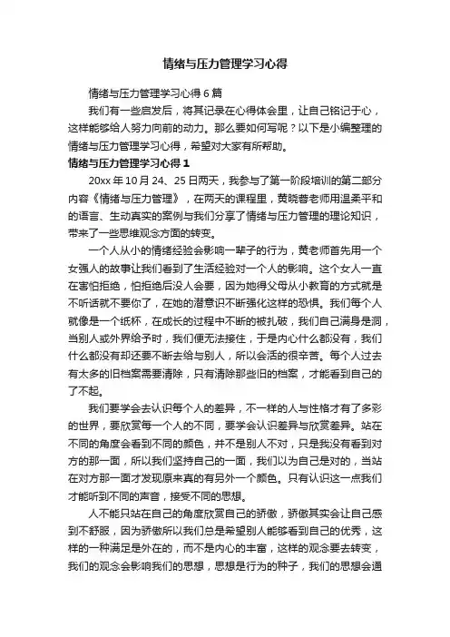 情绪与压力管理学习心得6篇
