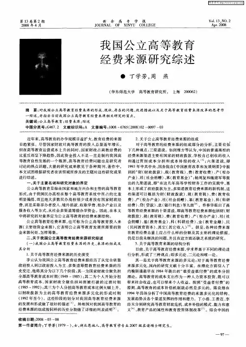 我国公立高等教育经费来源研究综述
