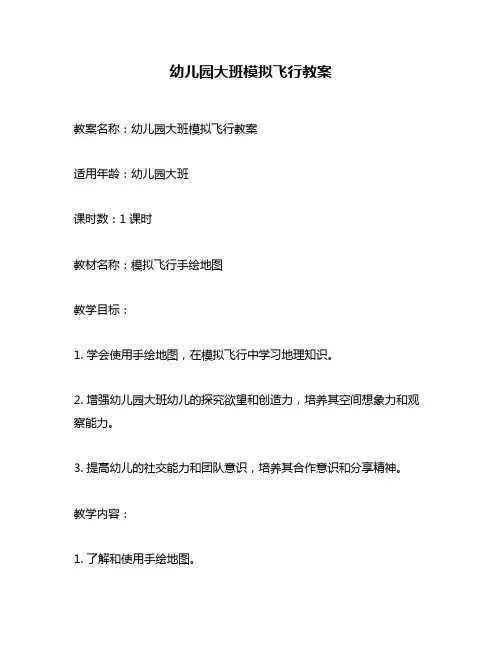 幼儿园大班模拟飞行教案