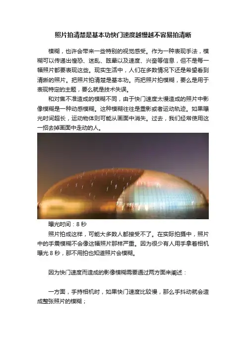 照片拍清楚是基本功快门速度越慢越不容易拍清晰