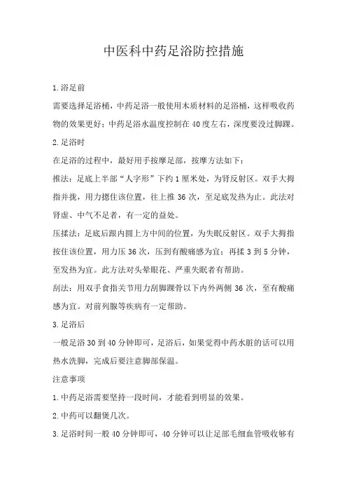 中医科中药足浴防控措施