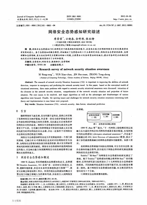 网络安全态势感知研究综述