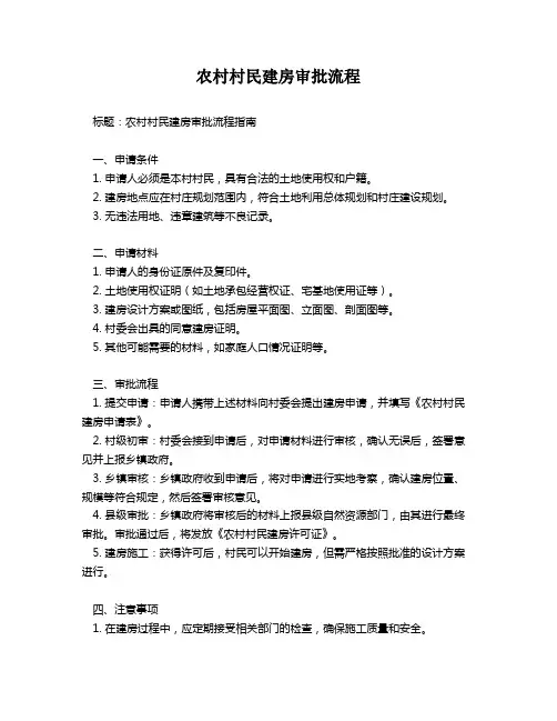 农村村民建房审批流程