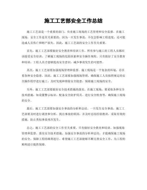施工工艺部安全工作总结