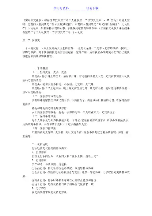 《实用社交礼仪》课程授课教案第二章个人礼仪第一节仪容美