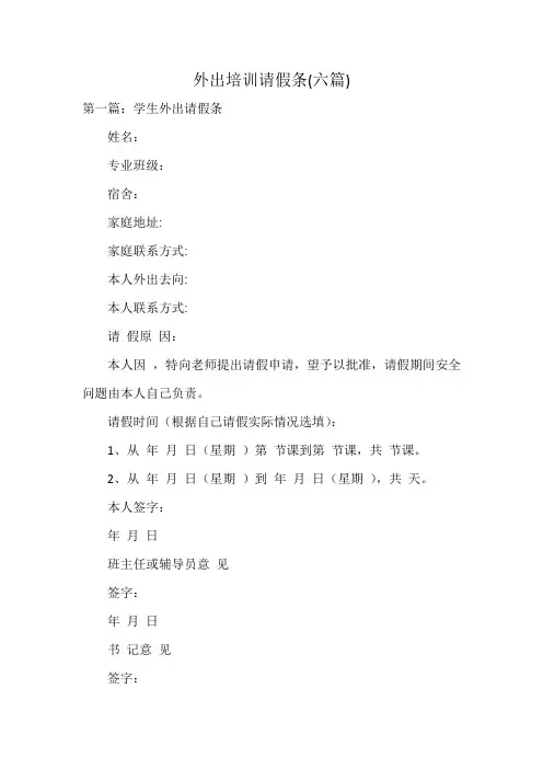 外出培训请假条(六篇)