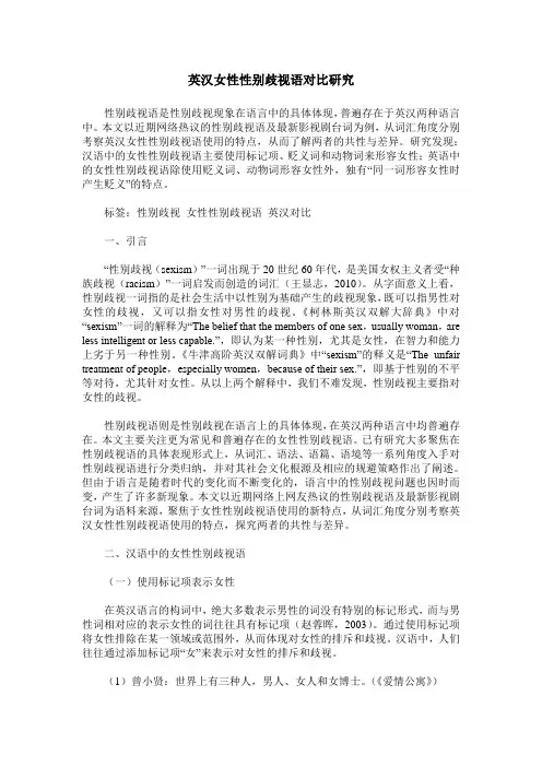 英汉女性性别歧视语对比研究