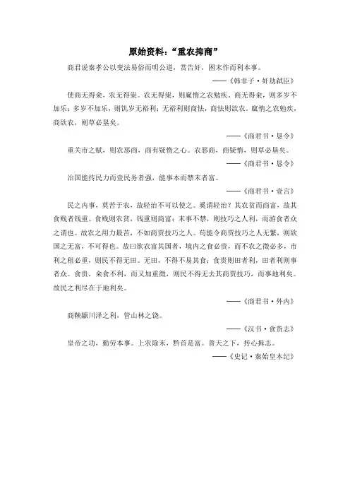 人教版高中历史必修2 1.4原始资料：“重农抑商”