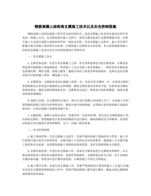 钢筋混凝土结构高支模施工技术以及安全控制措施