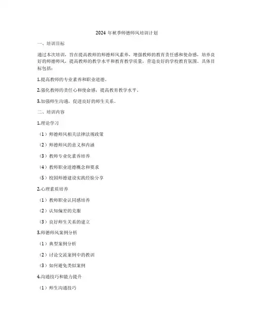 2024年秋季师德师风培训计划
