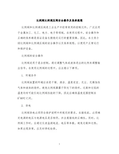 比例阀比例调压阀安全操作及保养规程
