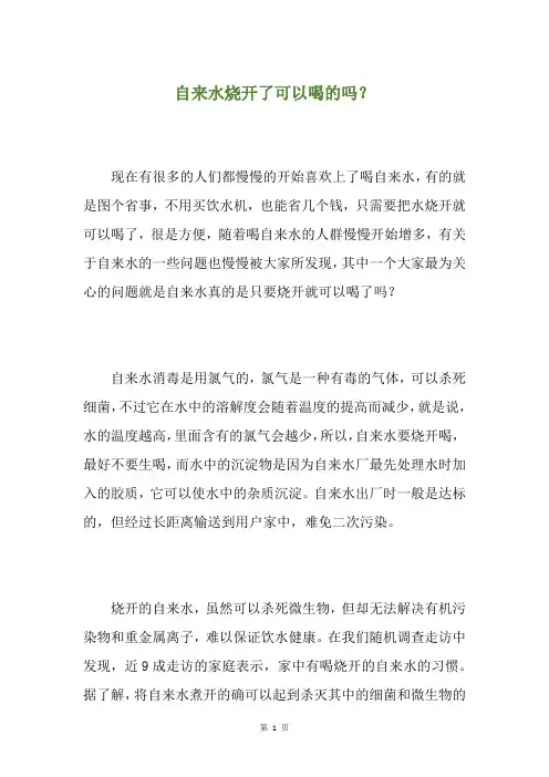 自来水烧开了可以喝的吗？