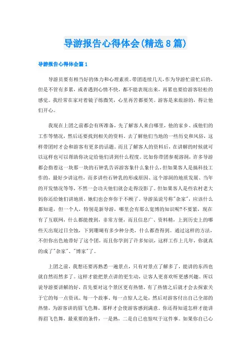 导游报告心得体会(精选8篇)