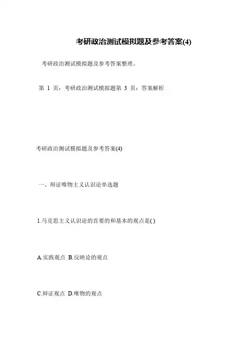 考研政治测试模拟题及参考答案(4)