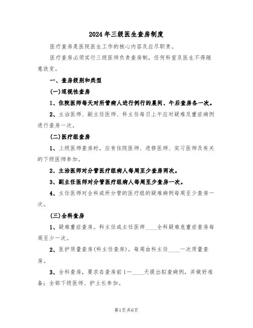 2024年三级医生查房制度(二篇)