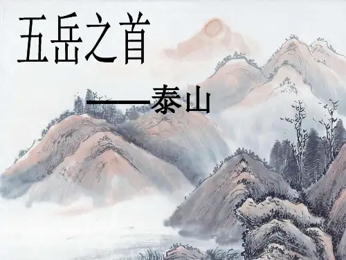 五岳之首_泰山