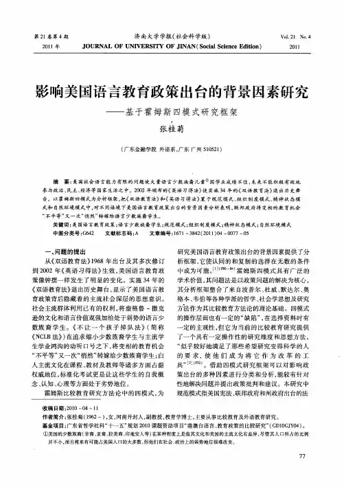 影响美国语言教育政策出台的背景因素研究——基于霍姆斯四模式研究框架