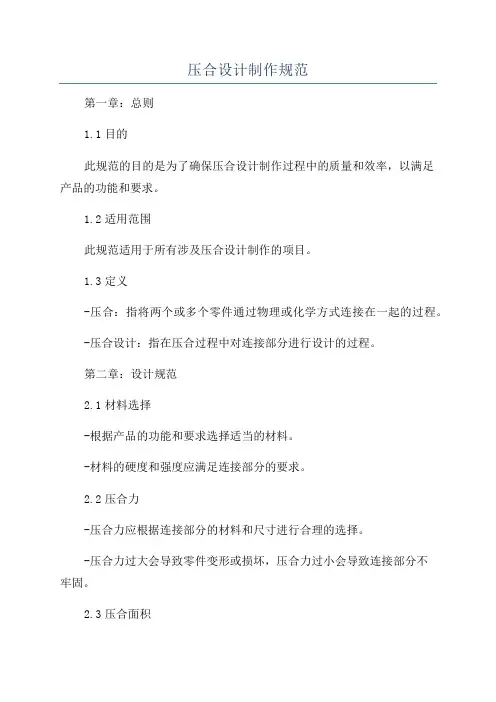 压合设计制作规范