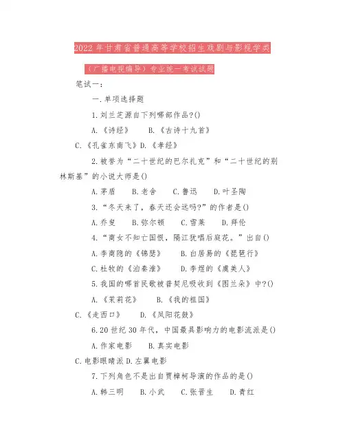 2022年甘肃省编导统考II戏剧与影视学类(广播电视编导)专业考试真题