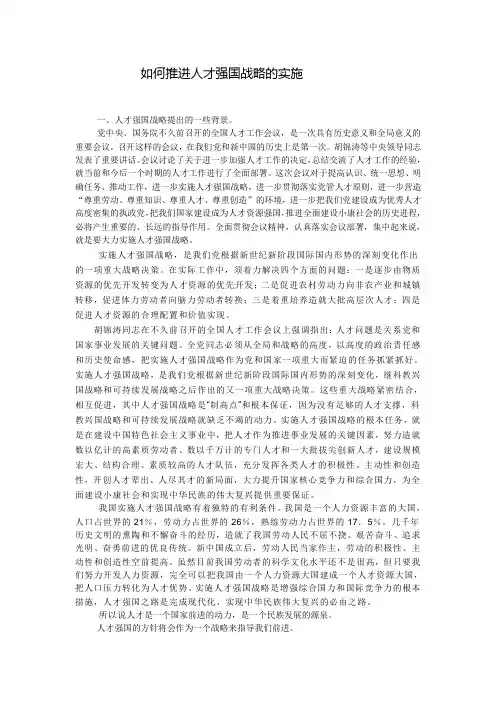 如何推进人才强国战略的实施--资料