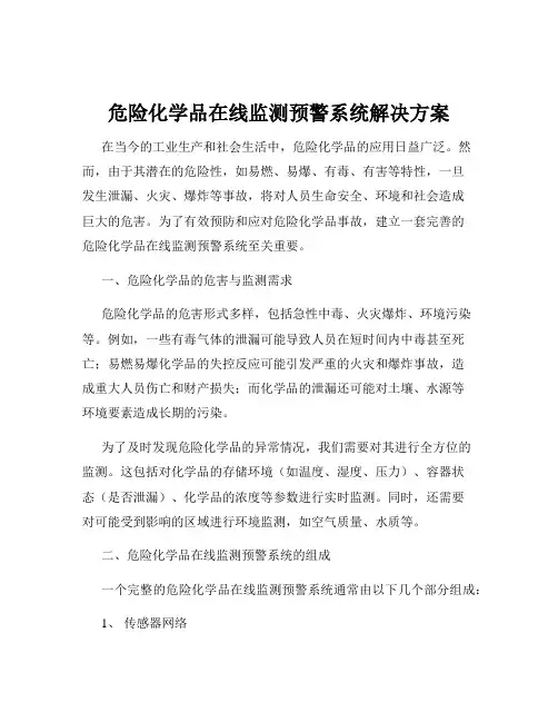 危险化学品在线监测预警系统解决方案