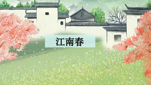 语文六年级上册18.古诗三首之《江南春》 课件(共21张PPT)