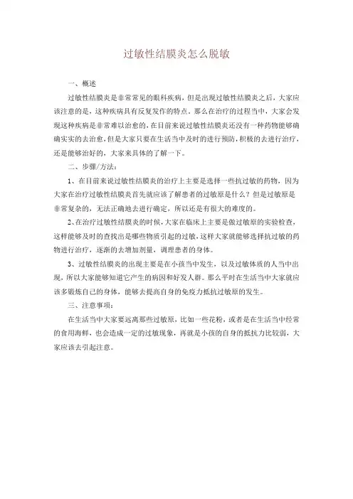 过敏性结膜炎怎么脱敏
