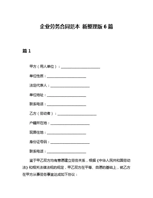 企业劳务合同范本 新整理版6篇