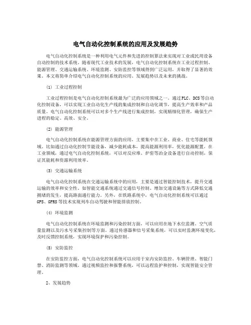 电气自动化控制系统的应用及发展趋势