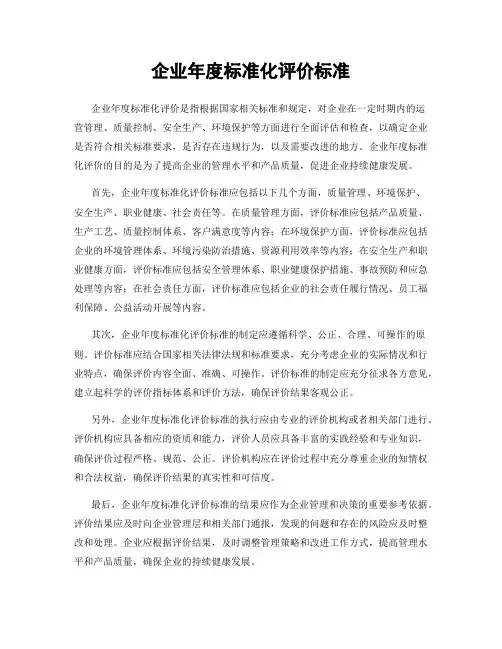 企业年度标准化评价标准