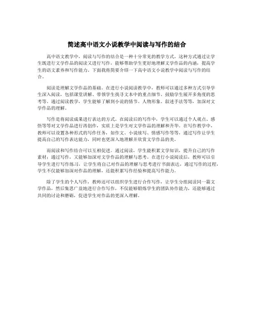 简述高中语文小说教学中阅读与写作的结合