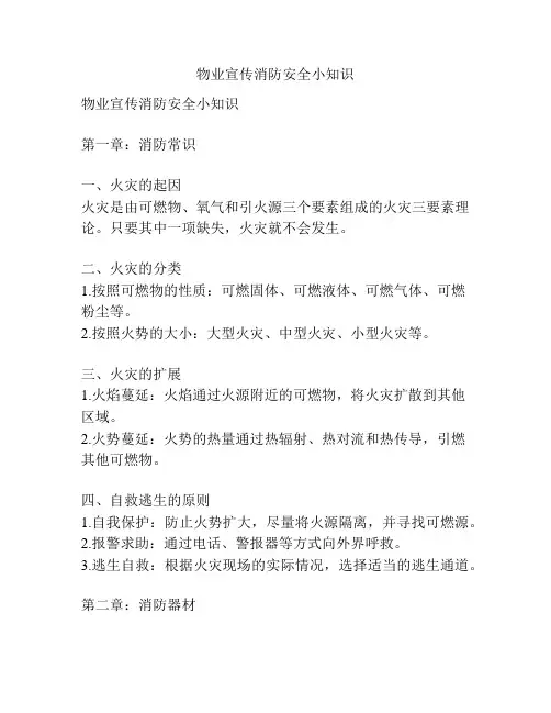 物业宣传消防安全小知识