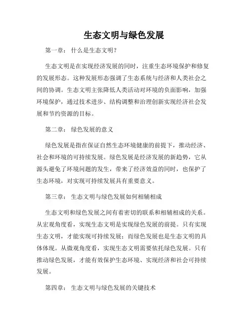 生态文明与绿色发展