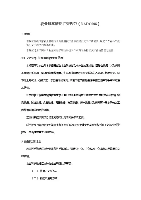 农业科学数据汇交规范