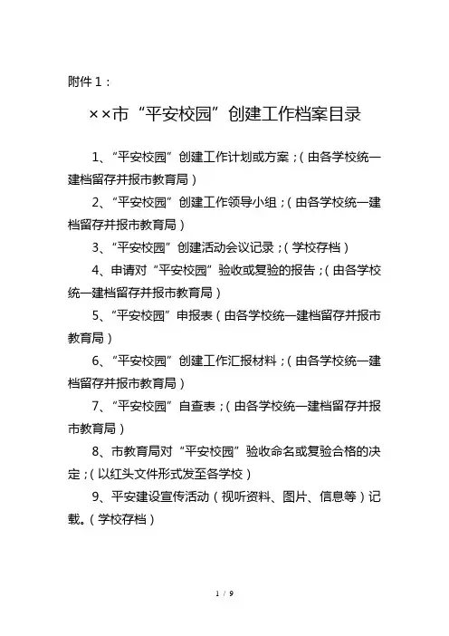 平安校园创建工作档案目录