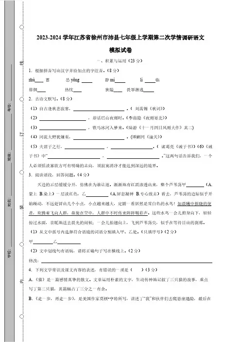 2023-2024学年江苏省徐州市沛县七年级上学期第二次学情调研语文模拟试卷(含答案)