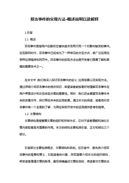 双击事件的实现方法-概述说明以及解释