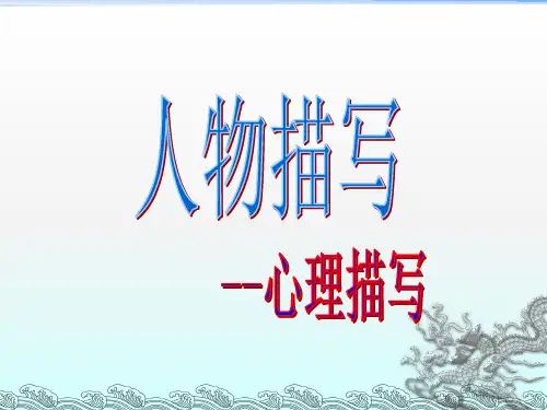 人教版部编版初中初一七年级语文下册 人物描写--心理描写 名师教学PPT课件