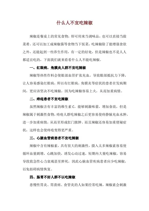 什么人不宜吃辣椒