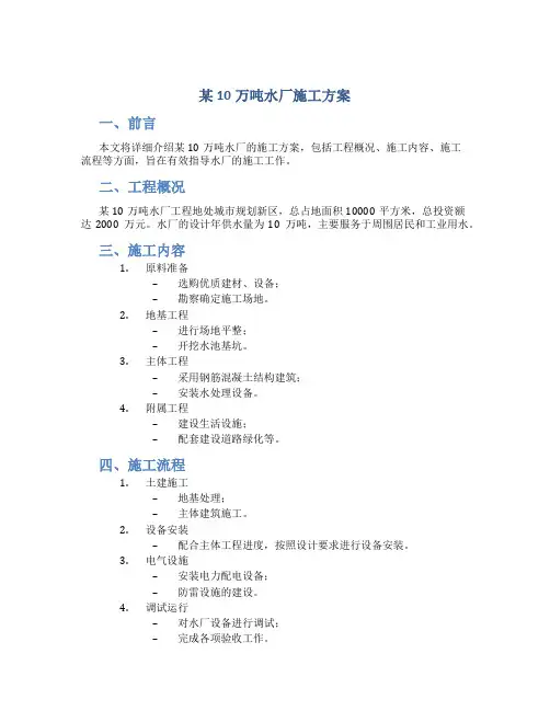 某10万吨水厂施工方案
