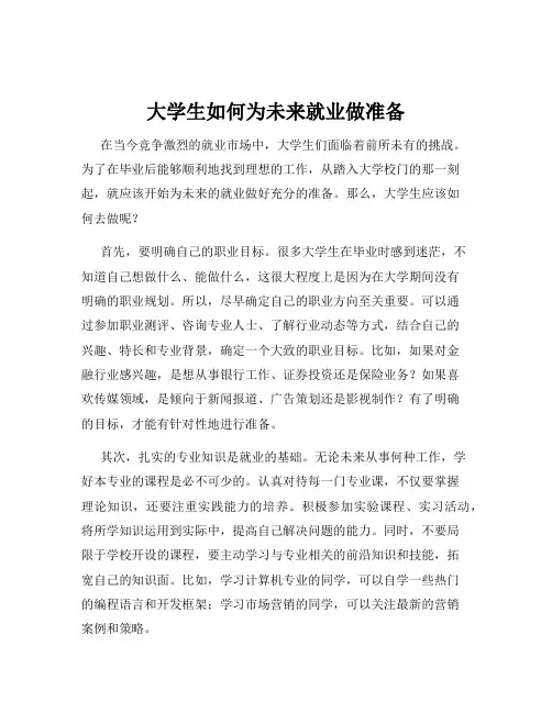 大学生如何为未来就业做准备