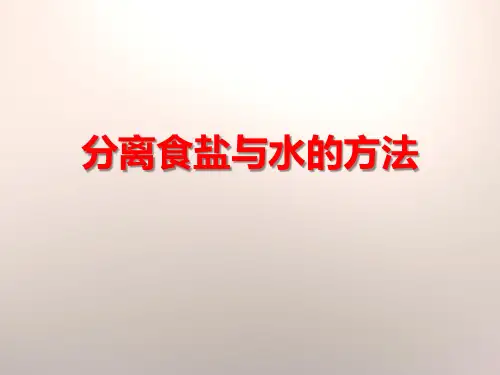 2分离食盐与水的方法