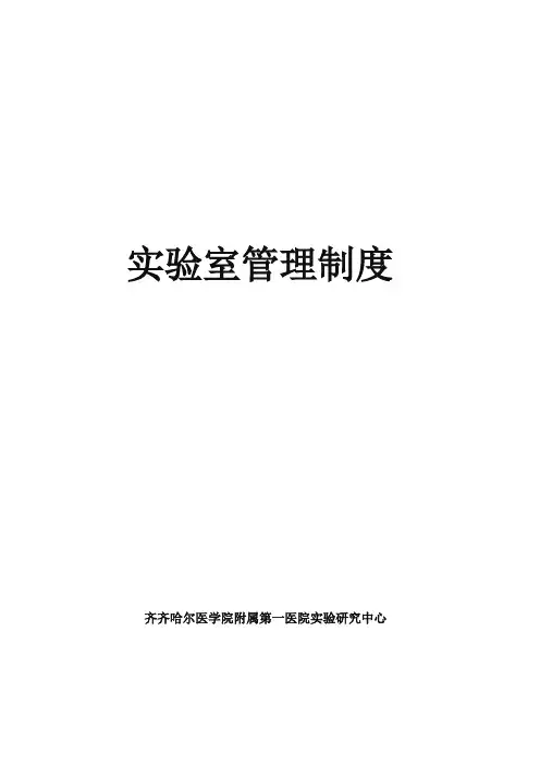 实验室管理制度
