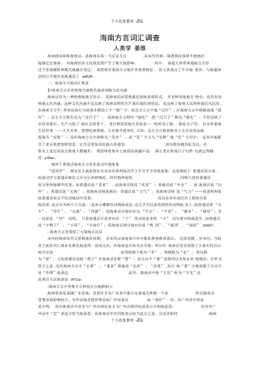 海南方言词汇调查